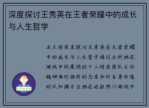 深度探讨王秀英在王者荣耀中的成长与人生哲学