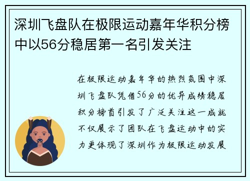 深圳飞盘队在极限运动嘉年华积分榜中以56分稳居第一名引发关注