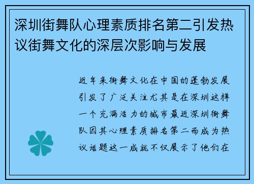 深圳街舞队心理素质排名第二引发热议街舞文化的深层次影响与发展
