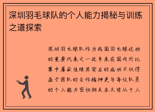 深圳羽毛球队的个人能力揭秘与训练之道探索