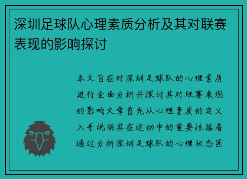 深圳足球队心理素质分析及其对联赛表现的影响探讨