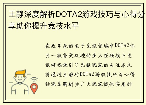 王静深度解析DOTA2游戏技巧与心得分享助你提升竞技水平