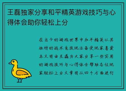 王磊独家分享和平精英游戏技巧与心得体会助你轻松上分