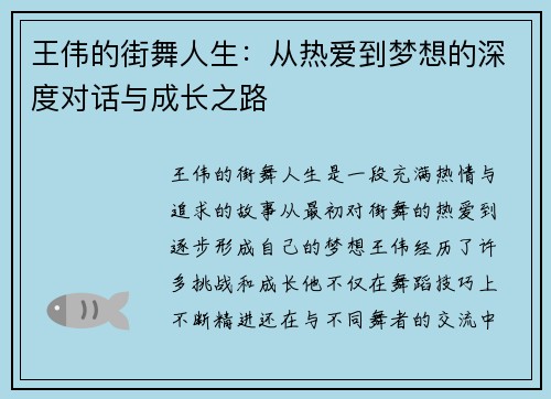 王伟的街舞人生：从热爱到梦想的深度对话与成长之路