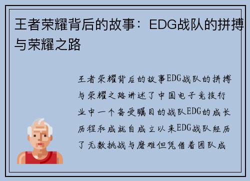 王者荣耀背后的故事：EDG战队的拼搏与荣耀之路