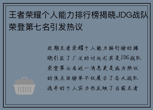 王者荣耀个人能力排行榜揭晓JDG战队荣登第七名引发热议