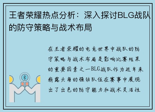 王者荣耀热点分析：深入探讨BLG战队的防守策略与战术布局
