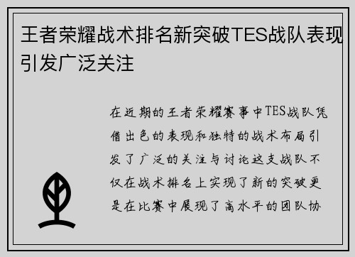 王者荣耀战术排名新突破TES战队表现引发广泛关注