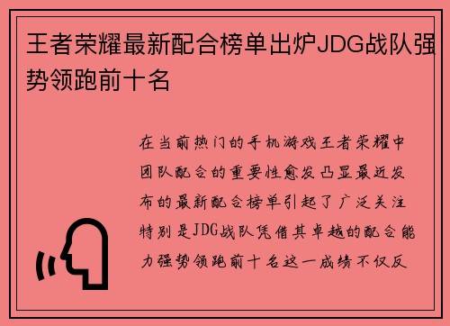 王者荣耀最新配合榜单出炉JDG战队强势领跑前十名