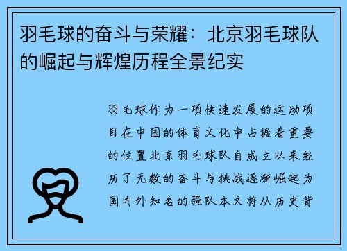 羽毛球的奋斗与荣耀：北京羽毛球队的崛起与辉煌历程全景纪实