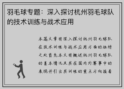 羽毛球专题：深入探讨杭州羽毛球队的技术训练与战术应用