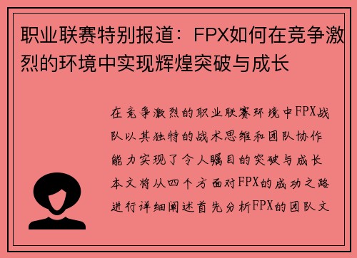 职业联赛特别报道：FPX如何在竞争激烈的环境中实现辉煌突破与成长