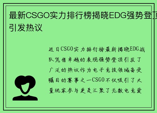 最新CSGO实力排行榜揭晓EDG强势登顶引发热议