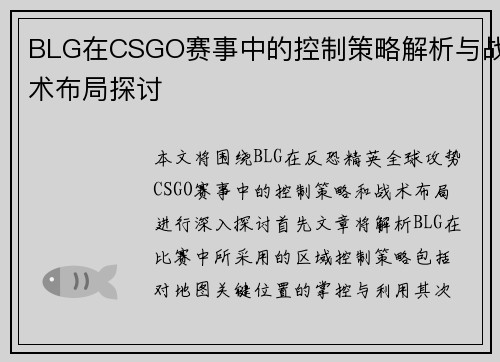 BLG在CSGO赛事中的控制策略解析与战术布局探讨