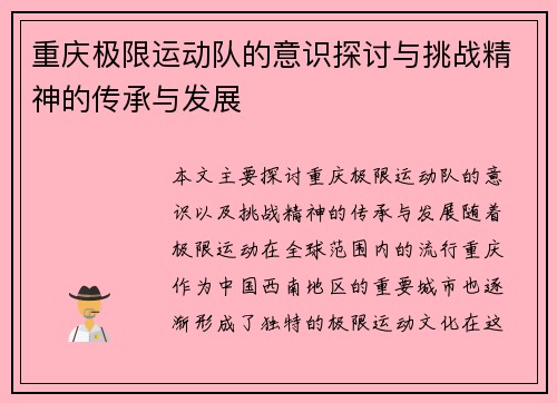 重庆极限运动队的意识探讨与挑战精神的传承与发展