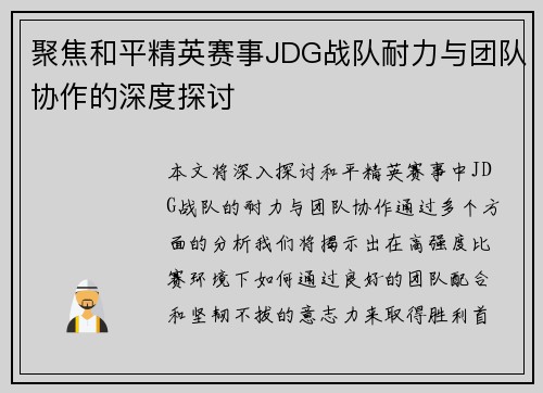 聚焦和平精英赛事JDG战队耐力与团队协作的深度探讨