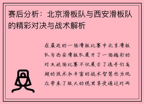赛后分析：北京滑板队与西安滑板队的精彩对决与战术解析