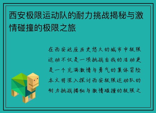 西安极限运动队的耐力挑战揭秘与激情碰撞的极限之旅