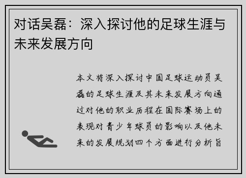 对话吴磊：深入探讨他的足球生涯与未来发展方向