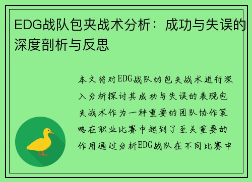 EDG战队包夹战术分析：成功与失误的深度剖析与反思