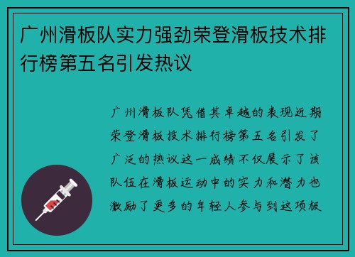 广州滑板队实力强劲荣登滑板技术排行榜第五名引发热议