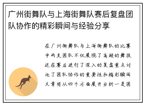广州街舞队与上海街舞队赛后复盘团队协作的精彩瞬间与经验分享
