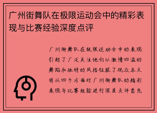 广州街舞队在极限运动会中的精彩表现与比赛经验深度点评