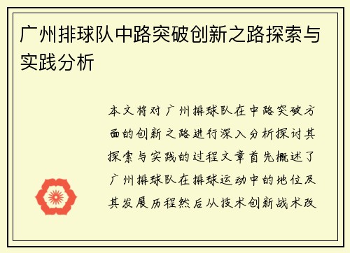 广州排球队中路突破创新之路探索与实践分析