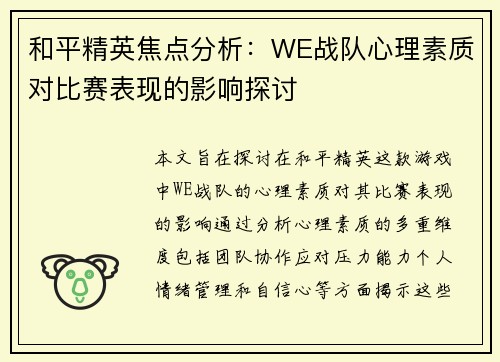 和平精英焦点分析：WE战队心理素质对比赛表现的影响探讨