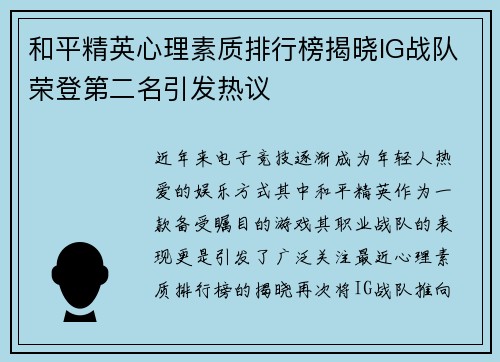 和平精英心理素质排行榜揭晓IG战队荣登第二名引发热议