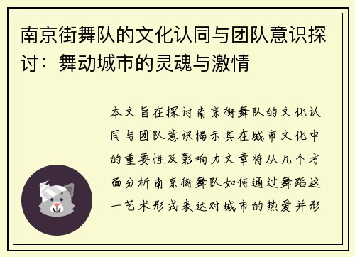 南京街舞队的文化认同与团队意识探讨：舞动城市的灵魂与激情