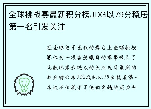 全球挑战赛最新积分榜JDG以79分稳居第一名引发关注
