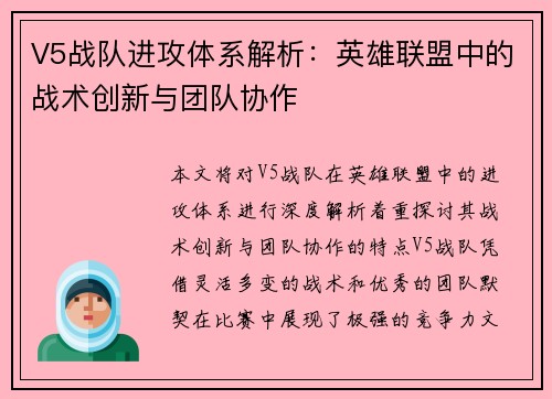 V5战队进攻体系解析：英雄联盟中的战术创新与团队协作