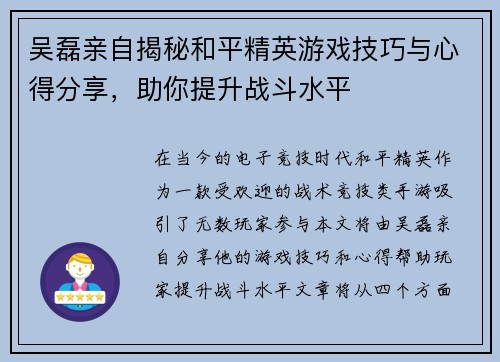 吴磊亲自揭秘和平精英游戏技巧与心得分享，助你提升战斗水平