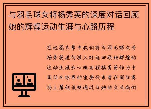 与羽毛球女将杨秀英的深度对话回顾她的辉煌运动生涯与心路历程
