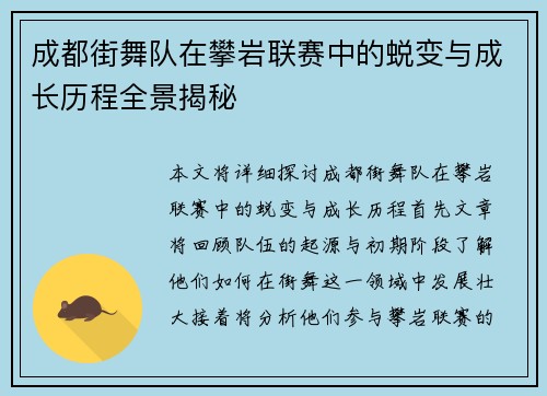 成都街舞队在攀岩联赛中的蜕变与成长历程全景揭秘