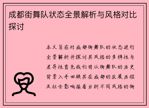成都街舞队状态全景解析与风格对比探讨