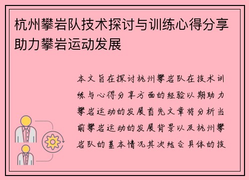 杭州攀岩队技术探讨与训练心得分享助力攀岩运动发展
