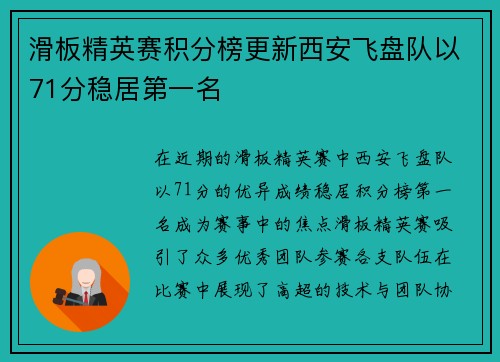 滑板精英赛积分榜更新西安飞盘队以71分稳居第一名
