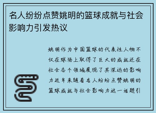 名人纷纷点赞姚明的篮球成就与社会影响力引发热议