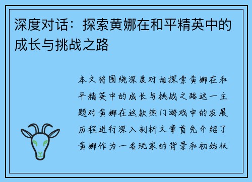 深度对话：探索黄娜在和平精英中的成长与挑战之路