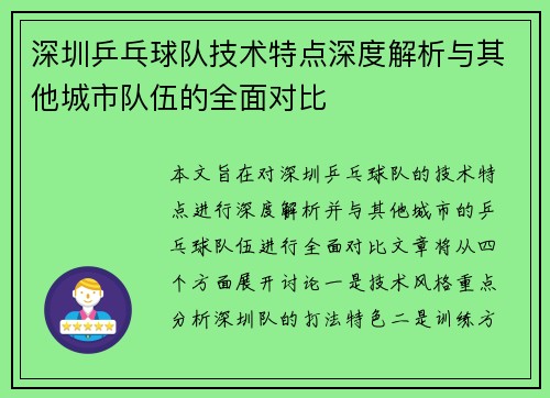 深圳乒乓球队技术特点深度解析与其他城市队伍的全面对比