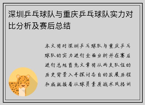 深圳乒乓球队与重庆乒乓球队实力对比分析及赛后总结