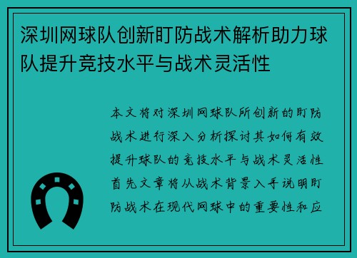 深圳网球队创新盯防战术解析助力球队提升竞技水平与战术灵活性
