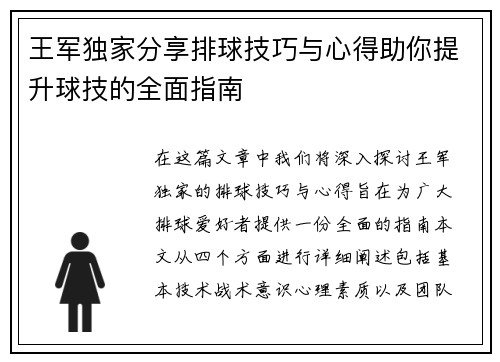 王军独家分享排球技巧与心得助你提升球技的全面指南