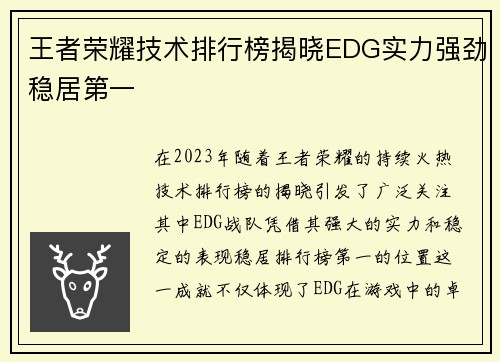 王者荣耀技术排行榜揭晓EDG实力强劲稳居第一