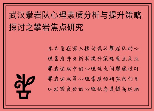 武汉攀岩队心理素质分析与提升策略探讨之攀岩焦点研究