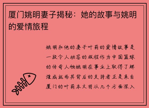 厦门姚明妻子揭秘：她的故事与姚明的爱情旅程