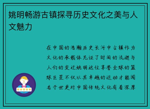 姚明畅游古镇探寻历史文化之美与人文魅力