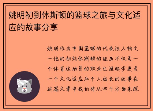 姚明初到休斯顿的篮球之旅与文化适应的故事分享